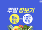 공영홈쇼핑, ‘주말 장보기’ 2주간 판로지원액 6.2억 달성