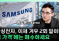 "지금은 2회말 수준"⋯삼성전자 '이 가격' 이하는 기회 [찐코노미]