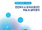 추미애 경기·박찬대 인천, AI로 도정 판 갈아엎는다…민선 9기 공약전략 해부