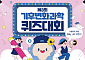 기상청, 전국 중학생 대상 제3회 기후변화과학 퀴즈대회 개최