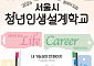 서울시, 청년인생설계학교 2기 7월 6일까지 모집⋯4가지 코스 운영