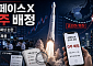 스페이스X ‘0주 배정’ 후폭풍…해외 IPO 열풍에 드러난 한국 자본시장 민낯 [종합]