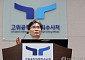 오동운 공수처장 “조직 확대·수사제한문제 등 공수처법 개정돼야”