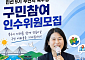 북구 인수위원회, 주민 손으로 4개년 구정 마스터플랜 만든다