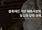 해시드오픈리서치 “예측시장, 정보 인프라로 부상…제도 실험 필요”