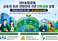 전환금융 선도 사례 만든 농협금융⋯3개월 만에 122억 지원
