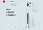 서울국제건축영화제 9월 5일 개막…슬로건은 '101'