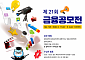 금융교육 아이디어 찾는다…금감원, 전 국민 대상 공모전