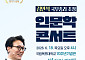 국립목포대, 김민석 국무총리 초청 인문학 콘서트 개최