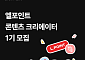 롯데멤버스, ‘엘포인트 콘텐츠 크리에이터’ 1기 모집