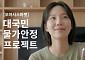 오아시스마켓, 구독 멤버십 서비스 ‘클럽 오아시스’ 론칭
