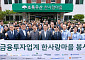 금투업계, 한사랑마을 봉사활동…금투협 기부금 2000만원 전달