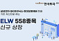 한투증권, ELW 558종목 신규 상장⋯시장 지배력 강화