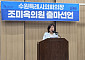 조미옥 수원특례시의원, 의장 출마 선언…"시민 중심 독립의회 만들겠다"