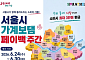 "시장서 장보고 3만원 돌려받자"… 서울시, 전통시장 페이백 행사