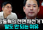 '리셋 선거' 감당할 수 있나⋯전면 재선거론의 치명적 맹점 [정치대학]