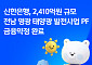 신한은행, 영광 태양광 PF 2410억원 주선…RE100 지원 나선다