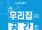 "여름 맞이 홈스타일링"...현대리바트, '우리집 공간 완성전' 프로모션 실시