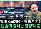 "턴어라운드 오면 케파 많은 곳이 다 먹는다"⋯LG엔솔 지금 담아야 하나 [찐코노미]
