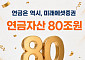 미래에셋증권, 연금자산 80조원 돌파…“고객 신뢰·관리 편의성이 성장 견인”