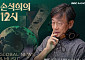 손석희, 13년 만에 MBC 라디오 진행…낮 12시 시사 프로그램 맡는다