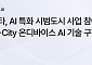 노타, 6109억 규모 국토부 ‘AI 특화 시범도시’ 참여…엣지 최적화 핵심 기술 전담