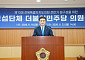 전북도의회 민주당 의장 후보에 김희수 의원 선출
