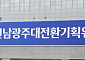 민형배 측 "3청사 균형운영 원칙 유지