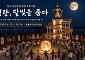 '명량 달빛을 품다'...진도군국내외 관광객 문의 잇따라