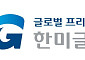 한미글로벌, 미국 SMR 사업개발사 설립 추진⋯원전 시장 공략