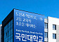 국민대, 개교 80주년 맞아 고유 서체 '성곡체·해옹체' 개발