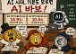 [AI 코인패밀리 만평] AI보다 급한 기초학력