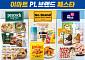 이마트, 'PL 브랜드 페스타' 열고 장바구니 물가 잡는다