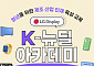 LG디스플레이, 디스플레이·AI 융합 교육…K-뉴딜 아카데미 교육생 모집