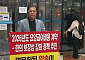 한의협, ‘한의 보장성 강화 정책 추진 지원’ 추진 촉구