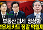 보유세 올리면 전월세만 뛴다?⋯보유세 부작용 논란 [집땅지성]