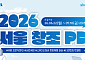 서울경제진흥원, 웹 콘텐츠 기획ㆍ연출 인재 양성⋯‘2026 서울 창조PD 육성사업’ 교육생 모집