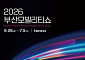 개막 앞둔 부산모빌리티쇼…현대차·기아·BMW·BYD 총출동