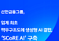 신한금융, AI로 임원 책무 점검한다⋯‘SCoRE AI’ 가동