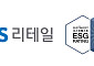 GS리테일, ESG 평가 5회 연속 최고등급 AA…유통소매 분야 최상위 기업 입증