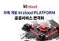 kt cloud, 차세대 공공 클라우드 구축… 자체 개발 플랫폼으로 공공 넘어 민간까지 공략