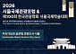 지속가능 관광도시 서울 미래상은?⋯ '2026 서울국제관광포럼' 다음 달 1일 개막