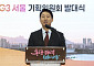 서울시, G3 서울 기획위원회 발대식 [포토]