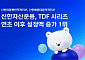 신한자산운용 TDF, 설정액 증가 1위