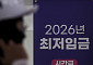 내년 최저임금 오늘 판가름⋯노사 690원 격차 막판 줄다리기