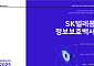 SKT, 정보보호백서 2025 발간…재발 방지·신뢰 회복 활동 첫 공식 보고서