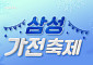 NS홈쇼핑, 삼성 가전축제 마지막 특집…구매액 20% 온누리상품권 혜택