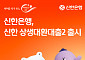 신한은행, 저축은행 고객 품는다⋯대환대출 지원 확대