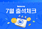 웨이브, 출석하면 코인 지급…'출석 이벤트' 운영