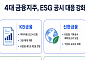 4대 금융, 지속가능경영보고서 발간…ESG 공시 대응 고도화